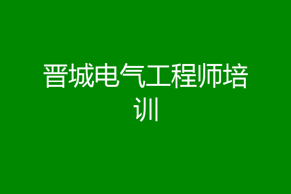 晋城电气工程师培训