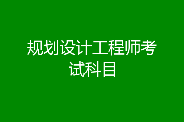 规划设计工程师考试科目