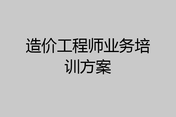 造价工程师业务培训方案