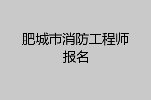 肥城市消防工程师报名