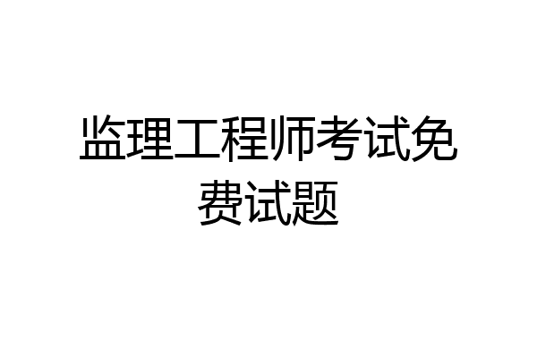 监理工程师考试免费试题