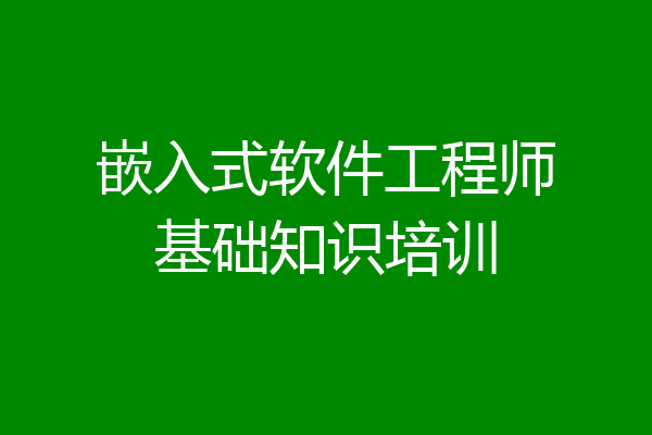 嵌入式软件工程师基础知识培训