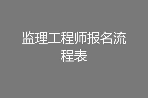 监理工程师报名流程表