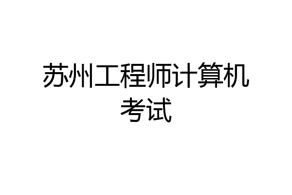 苏州工程师计算机考试