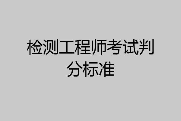 检测工程师考试判分标准