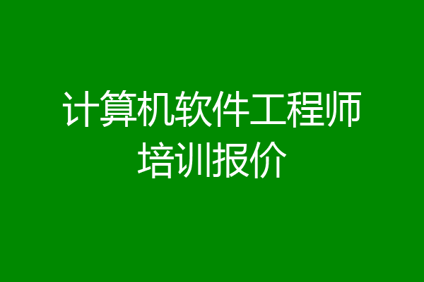 计算机软件工程师培训报价