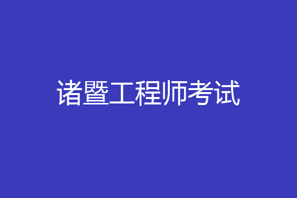 诸暨工程师考试