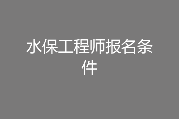 水保工程师报名条件