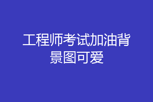 工程师考试加油背景图可爱