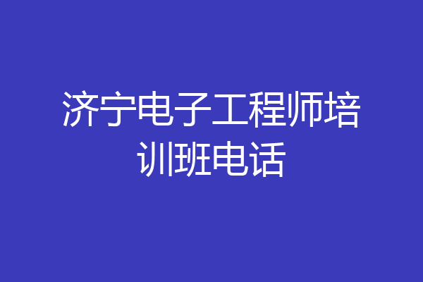 济宁电子工程师培训班电话