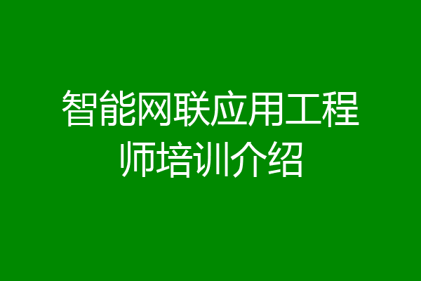 智能网联应用工程师培训介绍