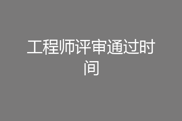 工程师评审通过时间