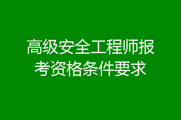 高级安全工程师报考资格条件要求