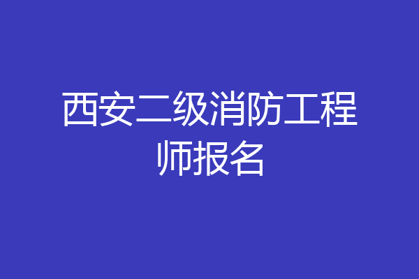 西安二级消防工程师报名