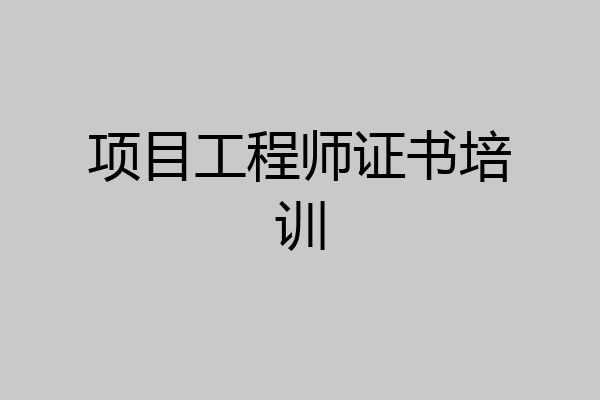 项目工程师证书培训