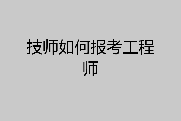 技师如何报考工程师