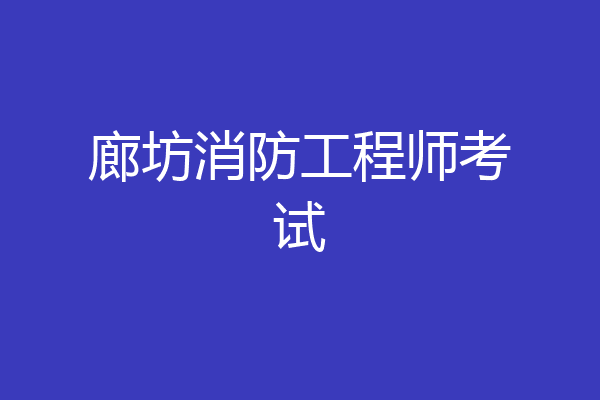 廊坊消防工程师考试