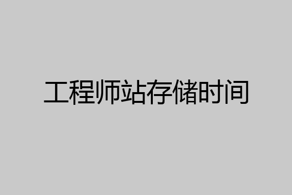 工程师站存储时间