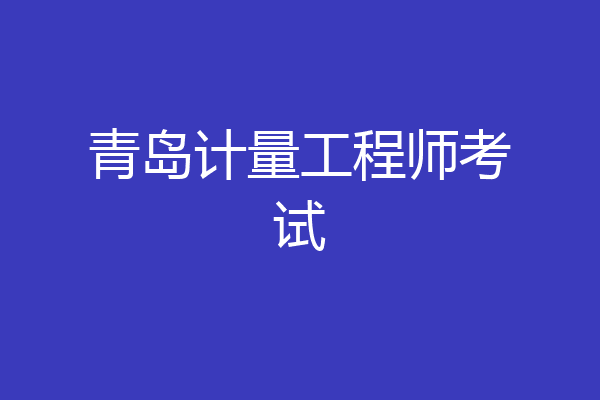 青岛计量工程师考试