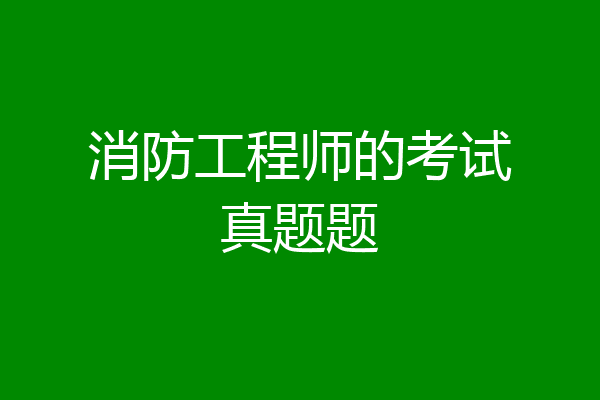 消防工程师的考试真题题