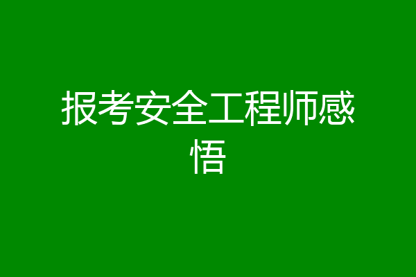 报考安全工程师感悟