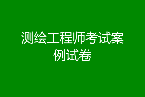 测绘工程师考试案例试卷