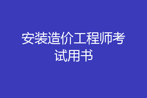 安装造价工程师考试用书