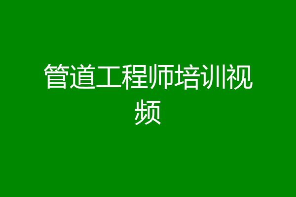 管道工程师培训视频