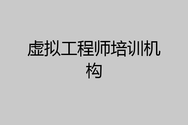 虚拟工程师培训机构