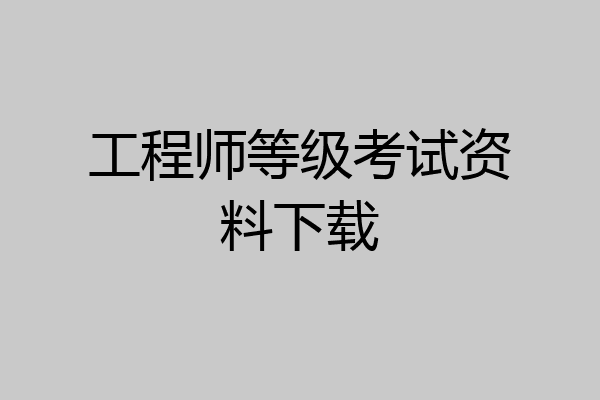 工程师等级考试资料下载