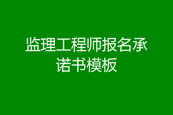 监理工程师报名承诺书模板