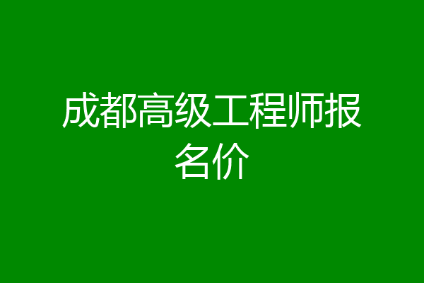 成都高级工程师报名价