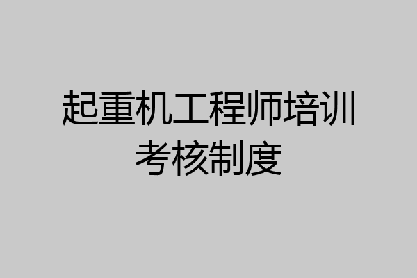 起重机工程师培训考核制度
