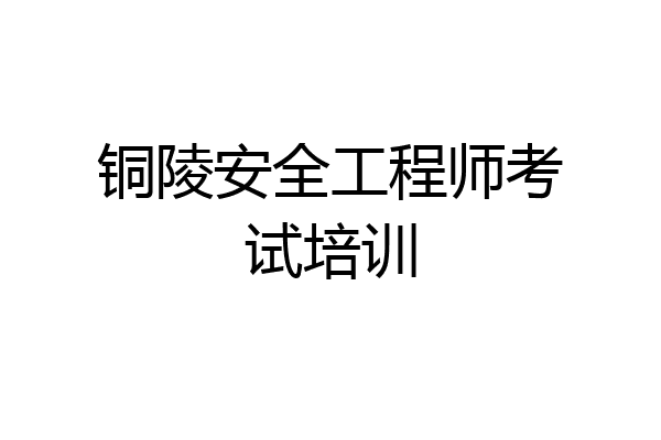 铜陵安全工程师考试培训