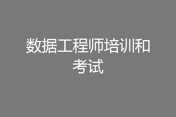 数据工程师培训和考试
