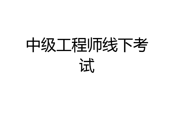 中级工程师线下考试