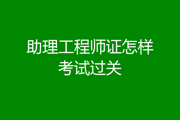 助理工程师证怎样考试过关