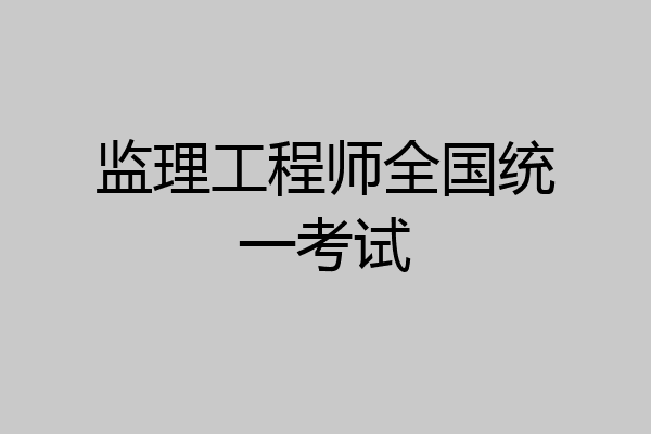 监理工程师全国统一考试
