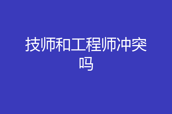技师和工程师冲突吗