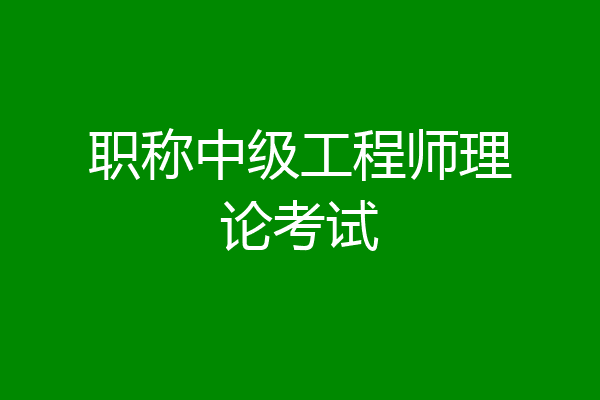 职称中级工程师理论考试