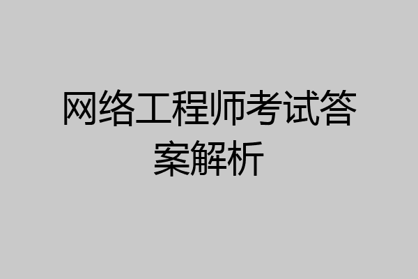 网络工程师考试答案解析