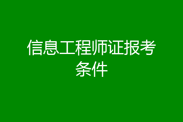 信息工程师证报考条件
