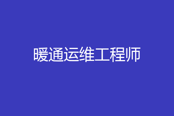 暖通运维工程师