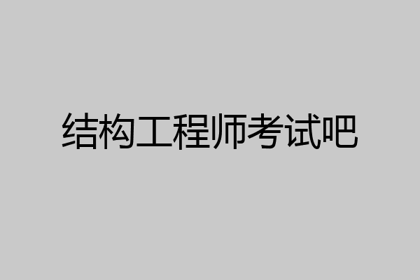 结构工程师考试吧