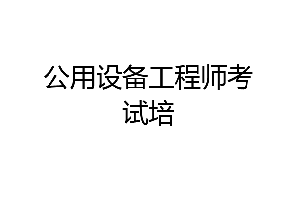 公用设备工程师考试培