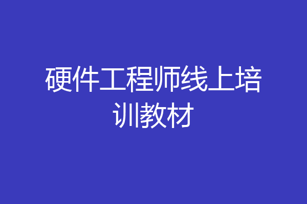 硬件工程师线上培训教材
