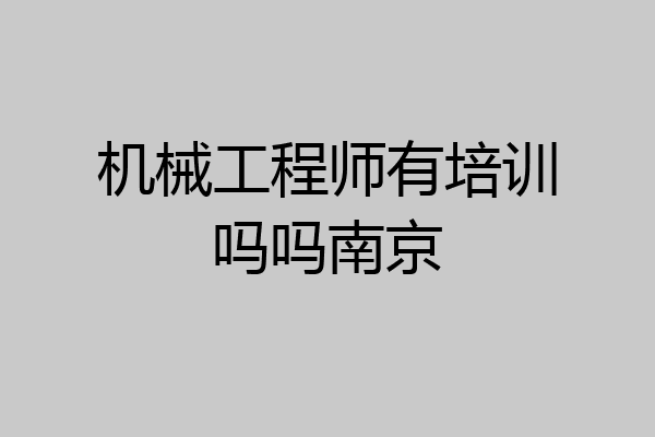机械工程师有培训吗吗南京