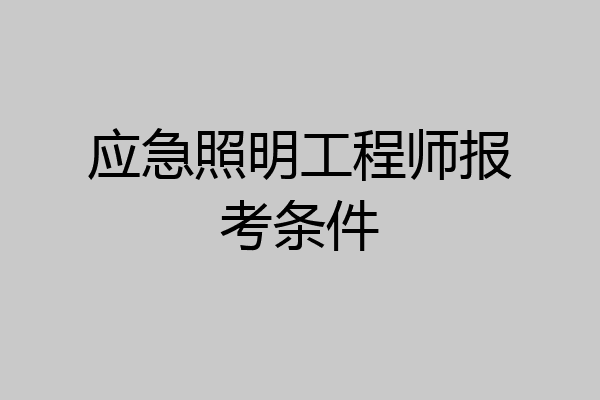 应急照明工程师报考条件
