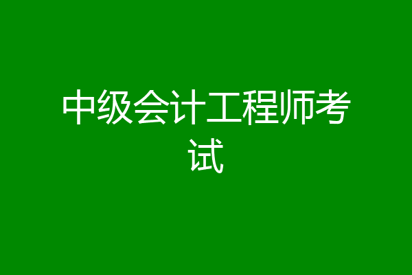 中级会计工程师考试