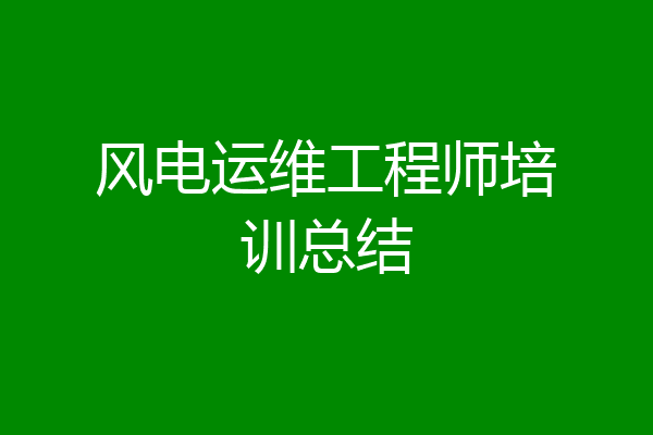 风电运维工程师培训总结
